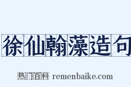 徐仙翰藻造句是什么意思的图片